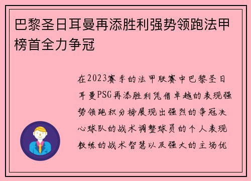 巴黎圣日耳曼再添胜利强势领跑法甲榜首全力争冠