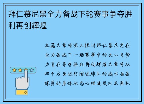 拜仁慕尼黑全力备战下轮赛事争夺胜利再创辉煌