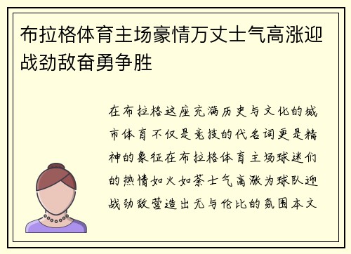 布拉格体育主场豪情万丈士气高涨迎战劲敌奋勇争胜