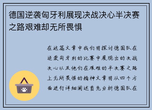 德国逆袭匈牙利展现决战决心半决赛之路艰难却无所畏惧