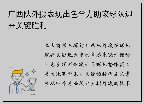 广西队外援表现出色全力助攻球队迎来关键胜利