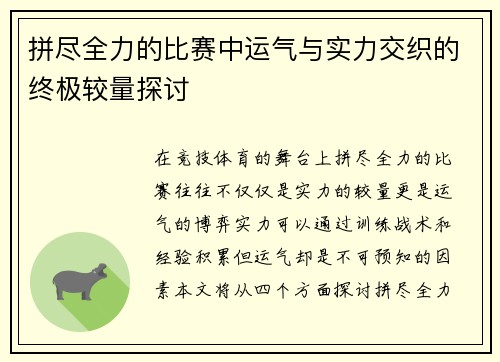 拼尽全力的比赛中运气与实力交织的终极较量探讨