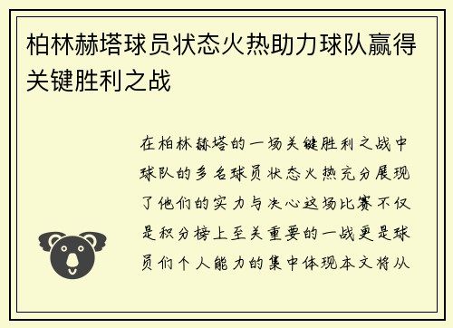 柏林赫塔球员状态火热助力球队赢得关键胜利之战