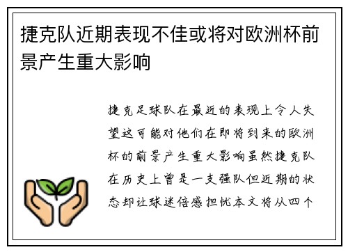捷克队近期表现不佳或将对欧洲杯前景产生重大影响