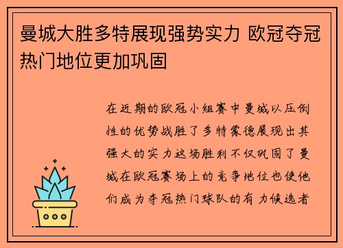 曼城大胜多特展现强势实力 欧冠夺冠热门地位更加巩固
