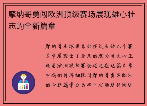 摩纳哥勇闯欧洲顶级赛场展现雄心壮志的全新篇章