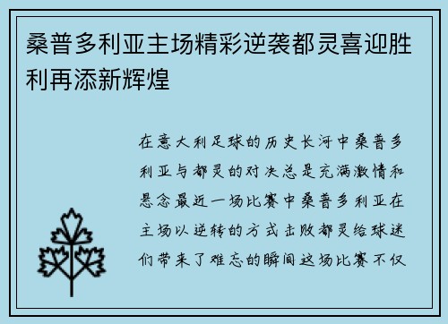 桑普多利亚主场精彩逆袭都灵喜迎胜利再添新辉煌