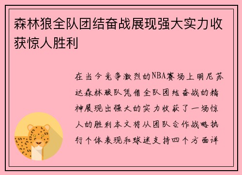 森林狼全队团结奋战展现强大实力收获惊人胜利