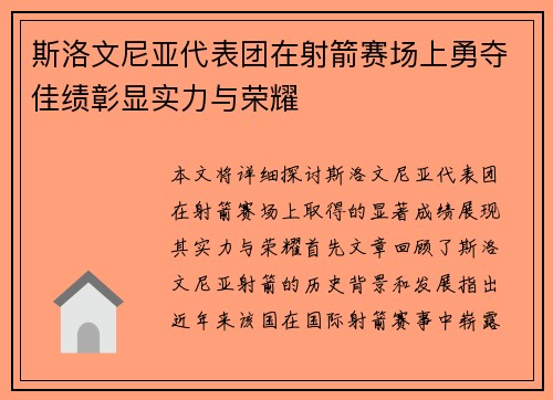 斯洛文尼亚代表团在射箭赛场上勇夺佳绩彰显实力与荣耀