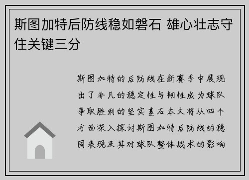 斯图加特后防线稳如磐石 雄心壮志守住关键三分