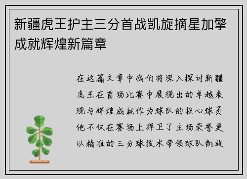 新疆虎王护主三分首战凯旋摘星加擎成就辉煌新篇章