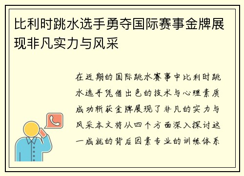 比利时跳水选手勇夺国际赛事金牌展现非凡实力与风采