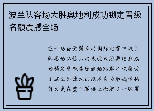 波兰队客场大胜奥地利成功锁定晋级名额震撼全场