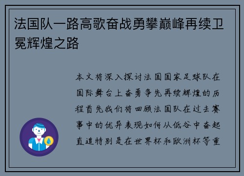 法国队一路高歌奋战勇攀巅峰再续卫冕辉煌之路