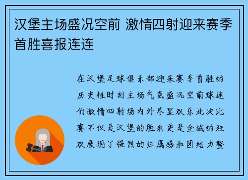 汉堡主场盛况空前 激情四射迎来赛季首胜喜报连连