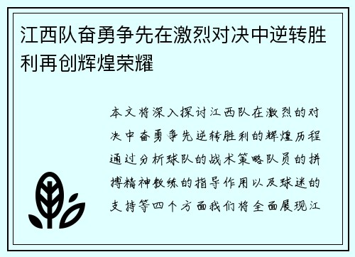 江西队奋勇争先在激烈对决中逆转胜利再创辉煌荣耀