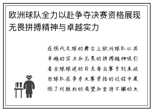 欧洲球队全力以赴争夺决赛资格展现无畏拼搏精神与卓越实力
