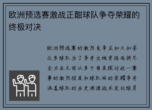欧洲预选赛激战正酣球队争夺荣耀的终极对决