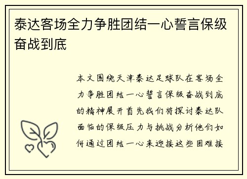 泰达客场全力争胜团结一心誓言保级奋战到底