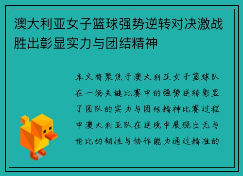 澳大利亚女子篮球强势逆转对决激战胜出彰显实力与团结精神