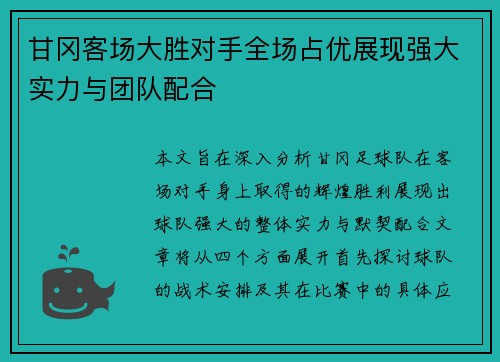 甘冈客场大胜对手全场占优展现强大实力与团队配合