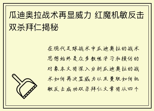 瓜迪奥拉战术再显威力 红魔机敏反击双杀拜仁揭秘