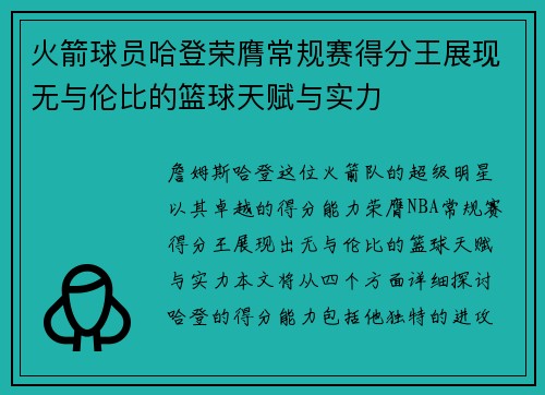 火箭球员哈登荣膺常规赛得分王展现无与伦比的篮球天赋与实力