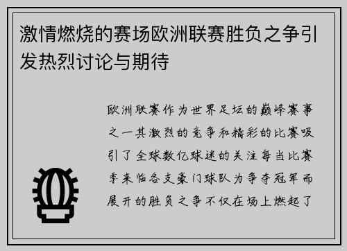 激情燃烧的赛场欧洲联赛胜负之争引发热烈讨论与期待