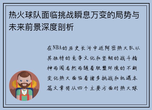 热火球队面临挑战瞬息万变的局势与未来前景深度剖析