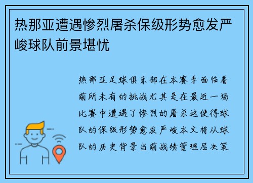 热那亚遭遇惨烈屠杀保级形势愈发严峻球队前景堪忧