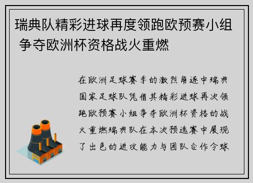 瑞典队精彩进球再度领跑欧预赛小组 争夺欧洲杯资格战火重燃