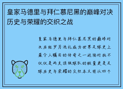皇家马德里与拜仁慕尼黑的巅峰对决历史与荣耀的交织之战