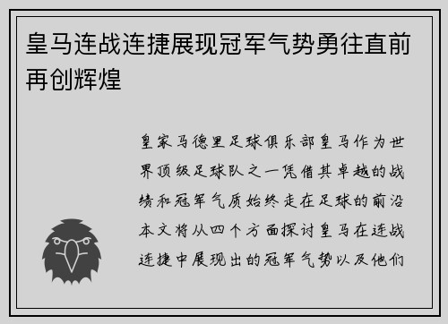 皇马连战连捷展现冠军气势勇往直前再创辉煌