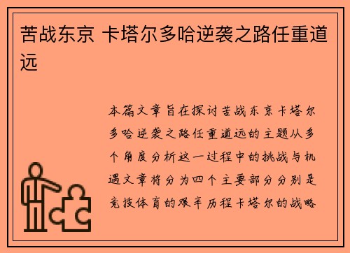 苦战东京 卡塔尔多哈逆袭之路任重道远