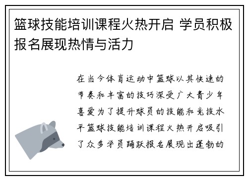 篮球技能培训课程火热开启 学员积极报名展现热情与活力