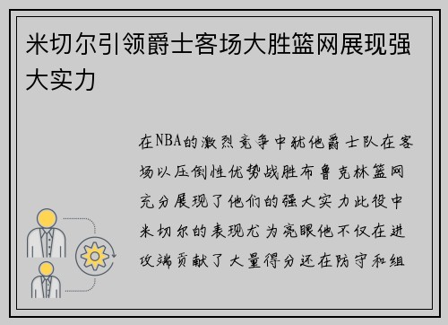 米切尔引领爵士客场大胜篮网展现强大实力