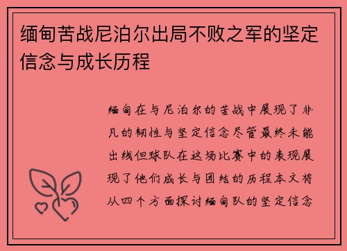 缅甸苦战尼泊尔出局不败之军的坚定信念与成长历程