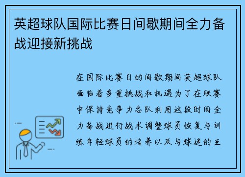 英超球队国际比赛日间歇期间全力备战迎接新挑战