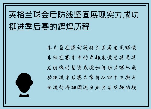 英格兰球会后防线坚固展现实力成功挺进季后赛的辉煌历程