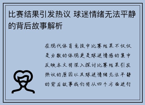 比赛结果引发热议 球迷情绪无法平静的背后故事解析
