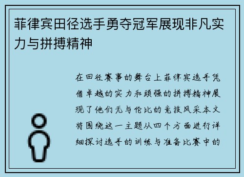 菲律宾田径选手勇夺冠军展现非凡实力与拼搏精神