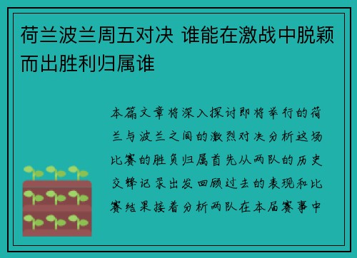 荷兰波兰周五对决 谁能在激战中脱颖而出胜利归属谁