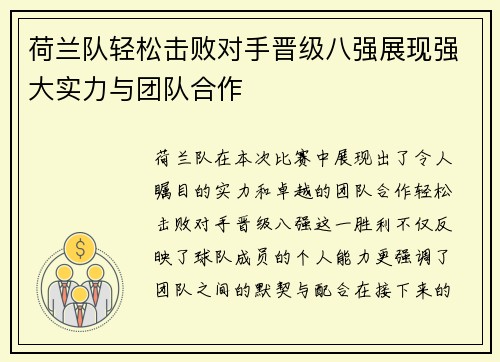 荷兰队轻松击败对手晋级八强展现强大实力与团队合作