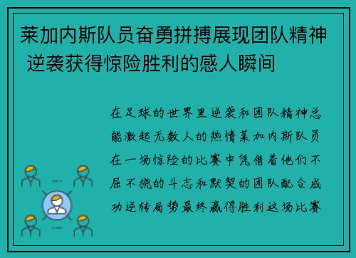 莱加内斯队员奋勇拼搏展现团队精神 逆袭获得惊险胜利的感人瞬间