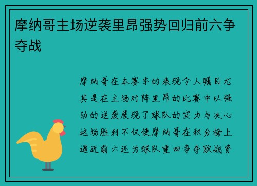 摩纳哥主场逆袭里昂强势回归前六争夺战