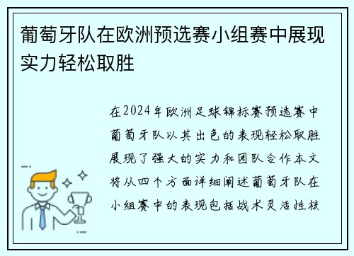 葡萄牙队在欧洲预选赛小组赛中展现实力轻松取胜