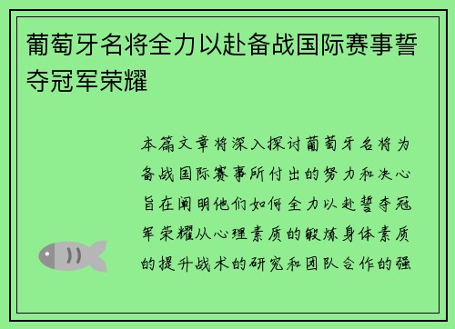 葡萄牙名将全力以赴备战国际赛事誓夺冠军荣耀