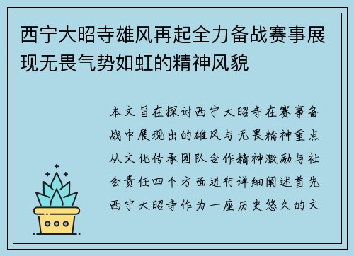 西宁大昭寺雄风再起全力备战赛事展现无畏气势如虹的精神风貌