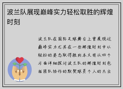 波兰队展现巅峰实力轻松取胜的辉煌时刻
