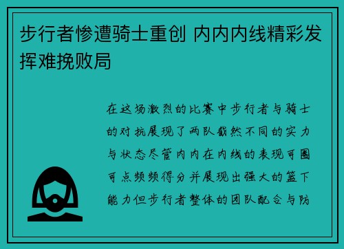 步行者惨遭骑士重创 内内内线精彩发挥难挽败局